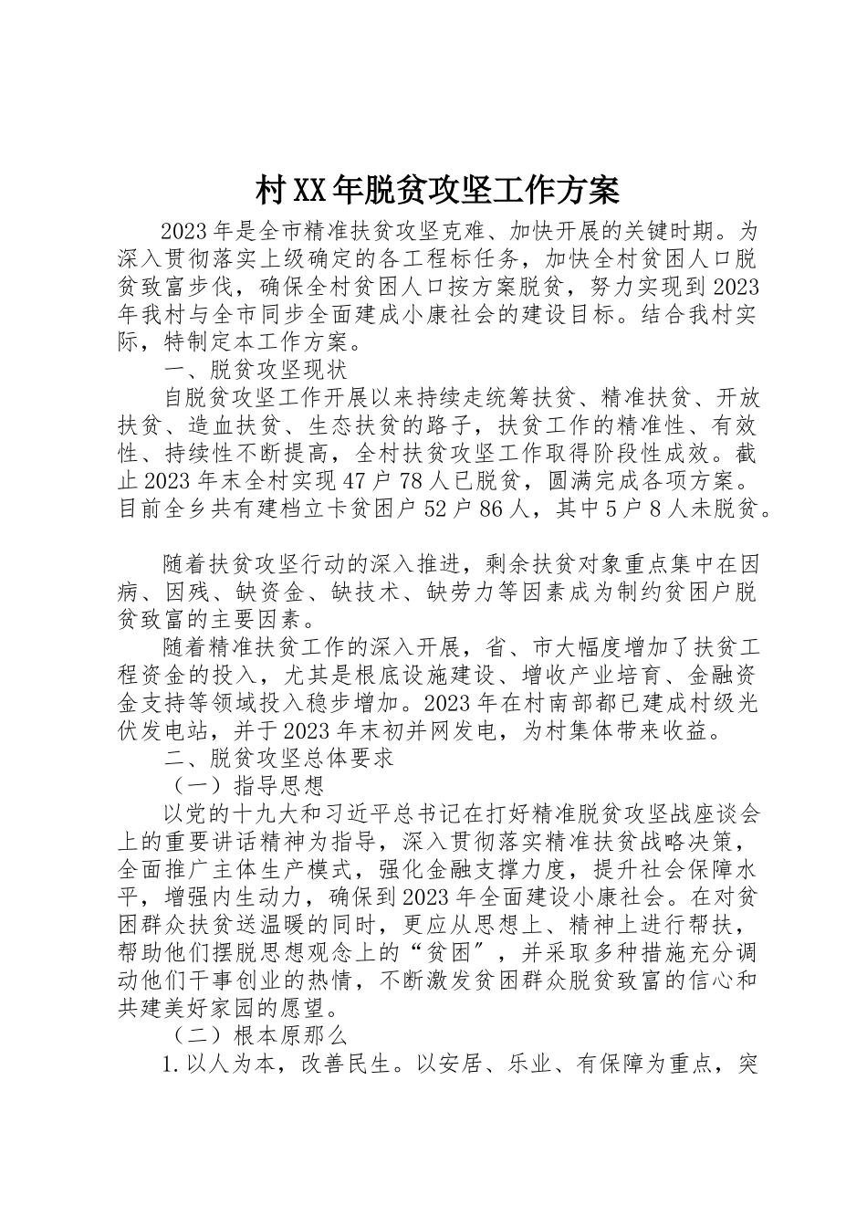 2023年村某年脱贫攻坚工作方案新编.docx_第1页