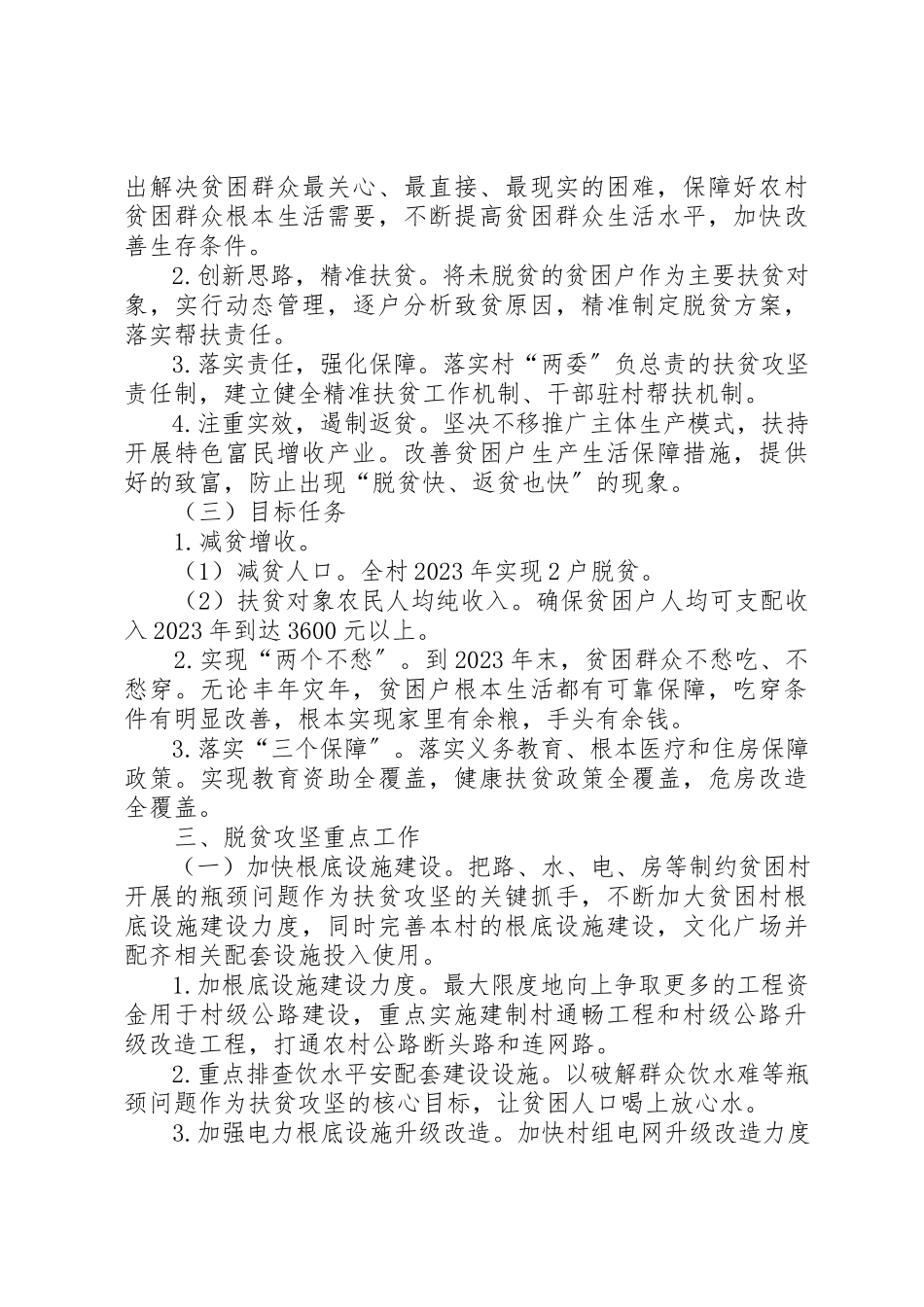 2023年村某年脱贫攻坚工作方案新编.docx_第2页