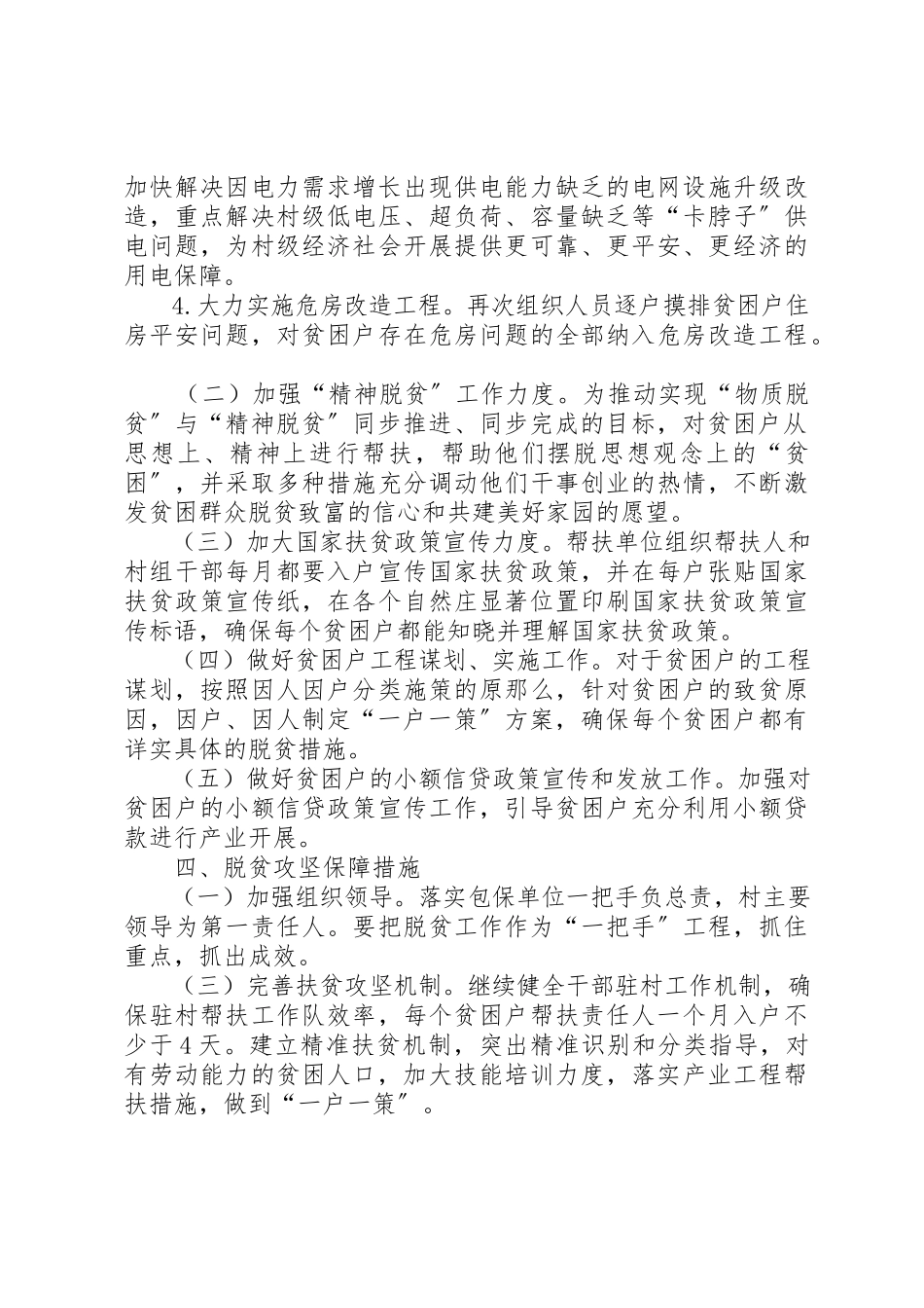 2023年村某年脱贫攻坚工作方案新编.docx_第3页