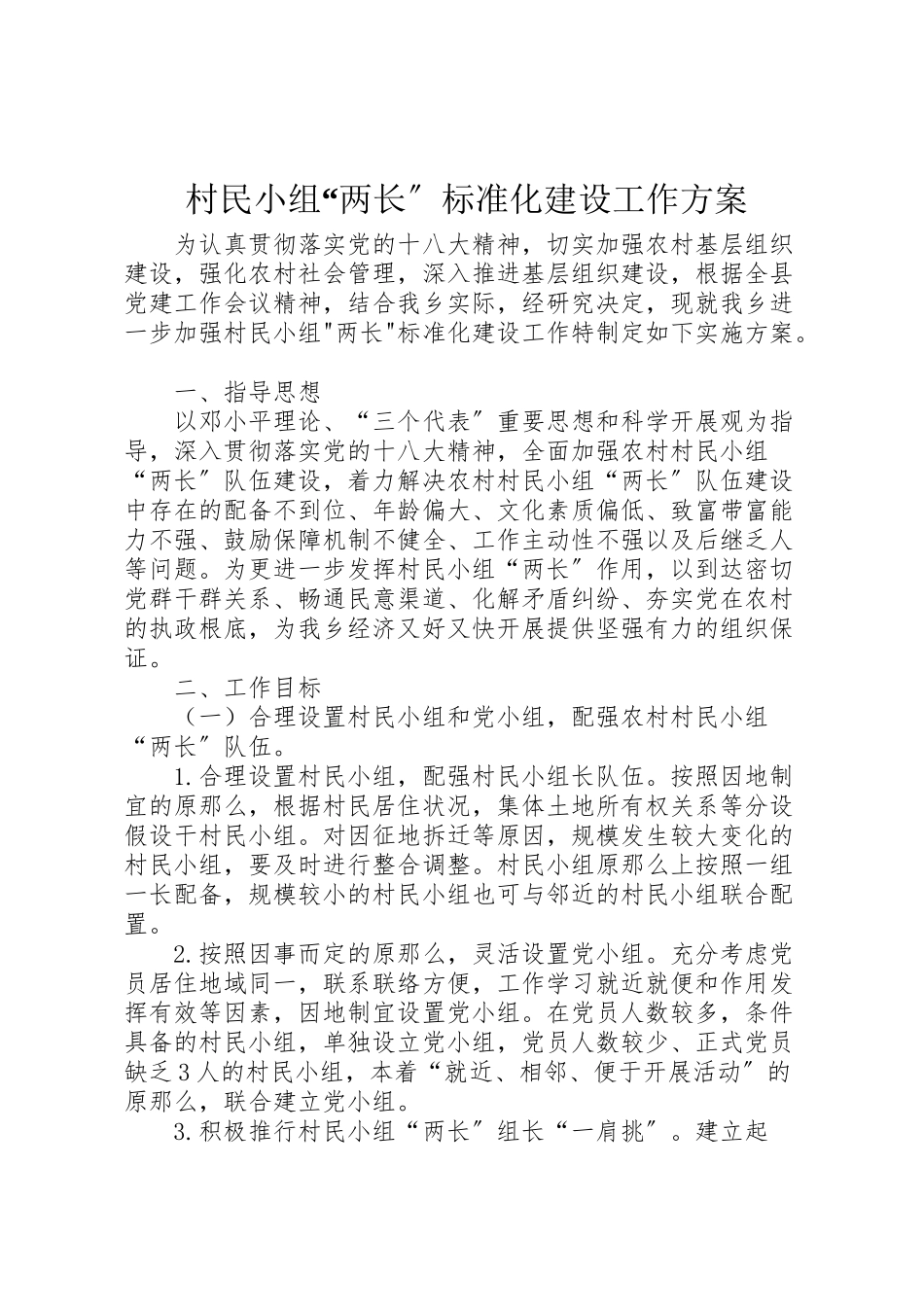 2023年村民小组两长规范化建设工作方案.doc_第1页
