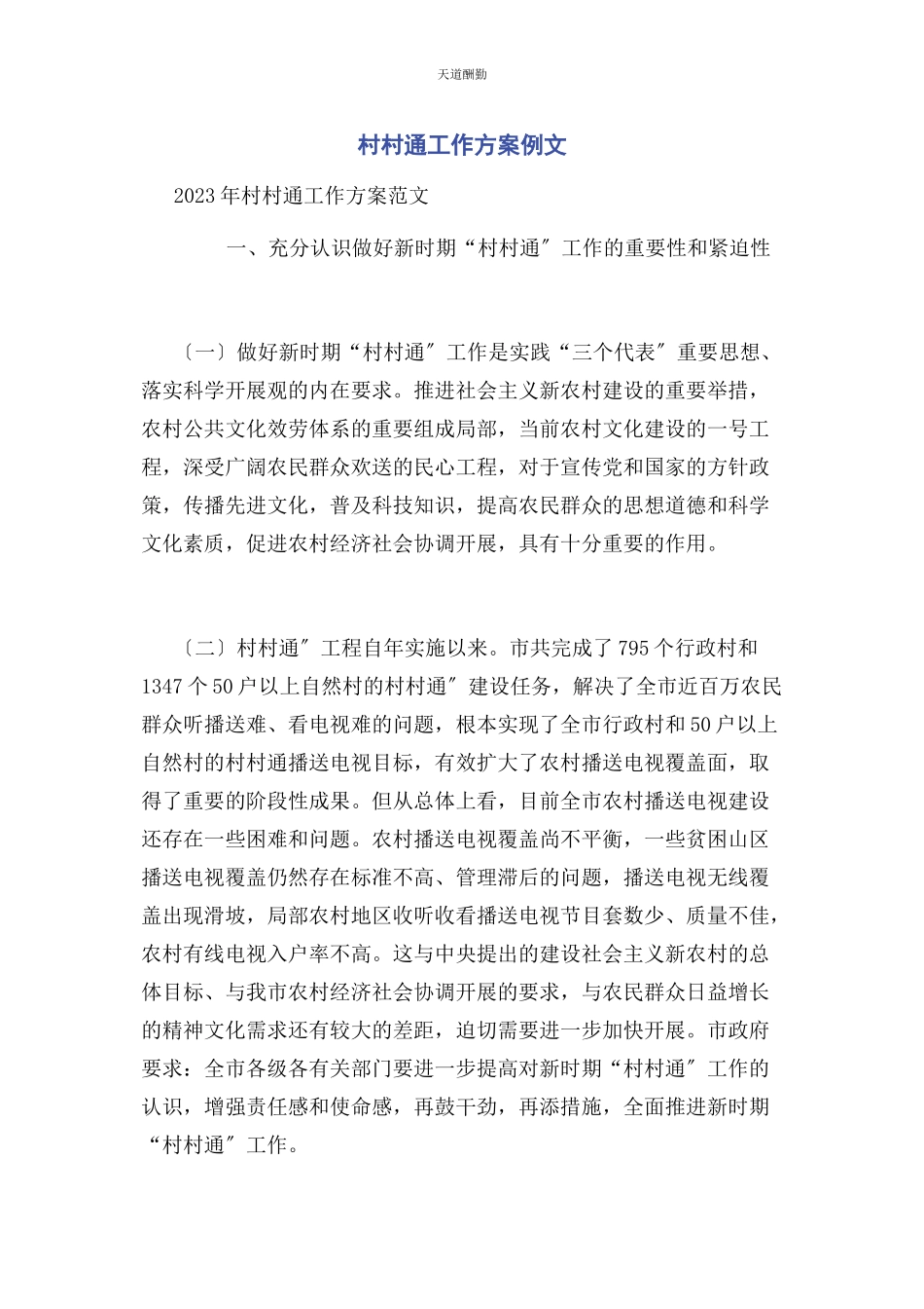 2023年村村通工作方案例文范文.docx_第1页