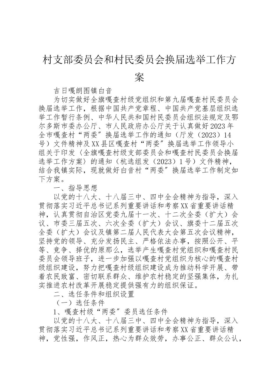 2023年村支部委员会和村民委员会换届选举工作方案.doc_第1页