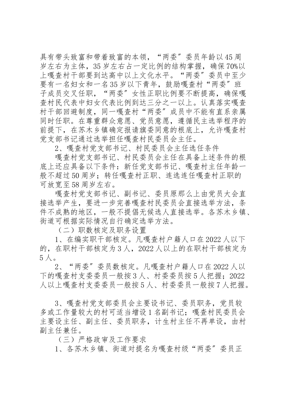 2023年村支部委员会和村民委员会换届选举工作方案.doc_第2页