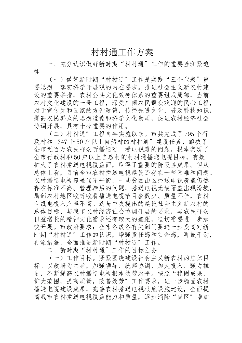 2023年村村通工作方案.doc_第1页