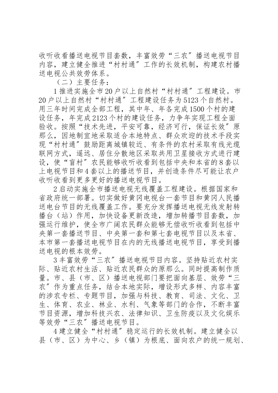 2023年村村通工作方案.doc_第2页