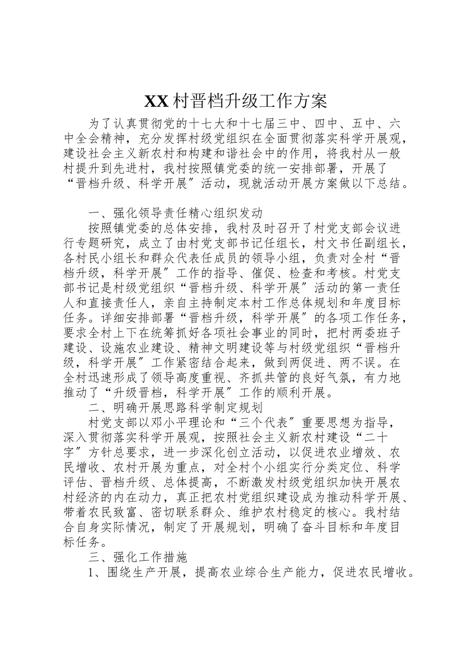 2023年村晋档升级工作方案.doc_第1页