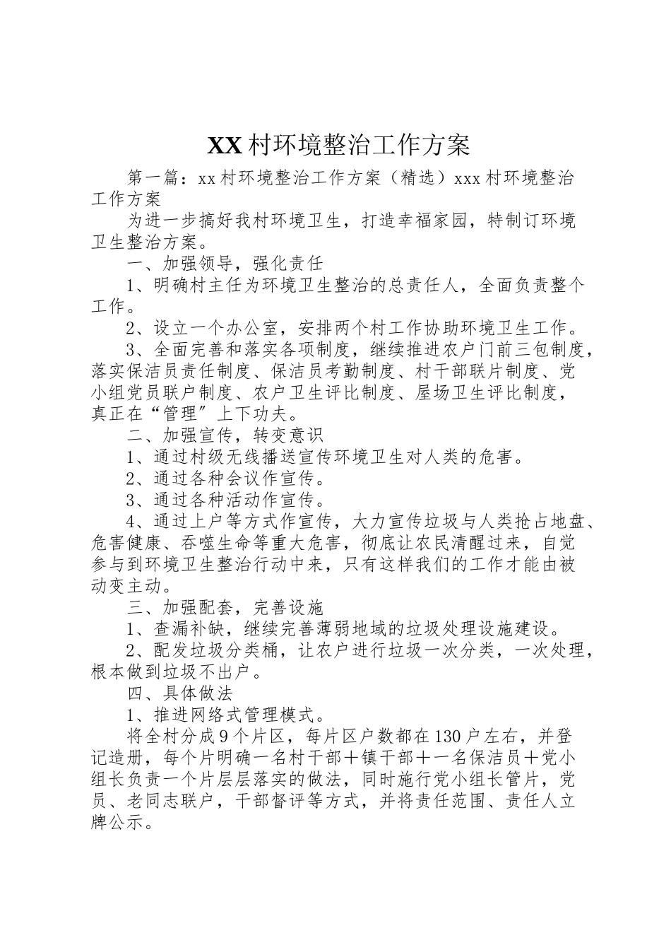 2023年村环境整治工作方案.doc_第1页