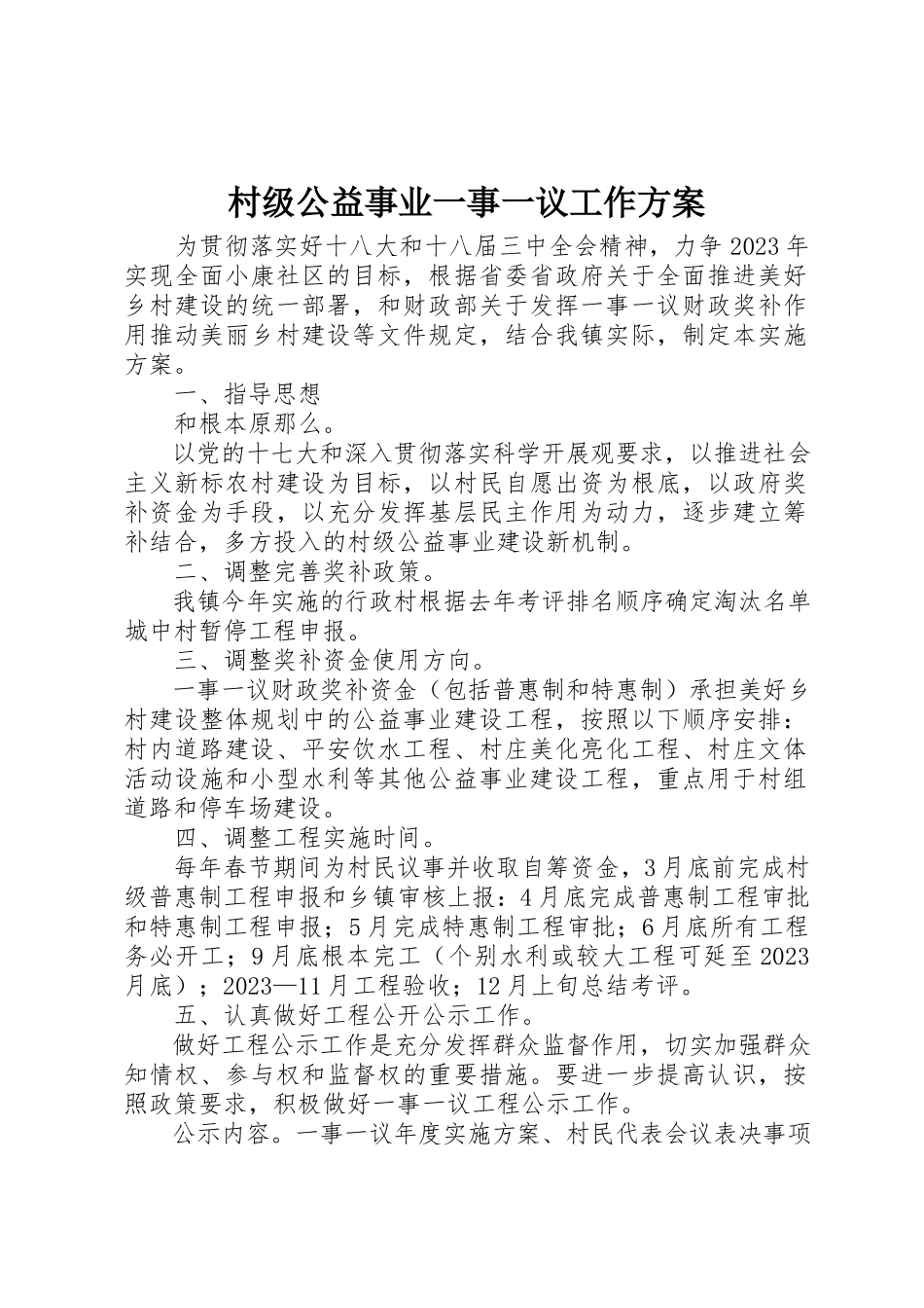 2023年村级公益事业一事一议工作方案新编.docx_第1页
