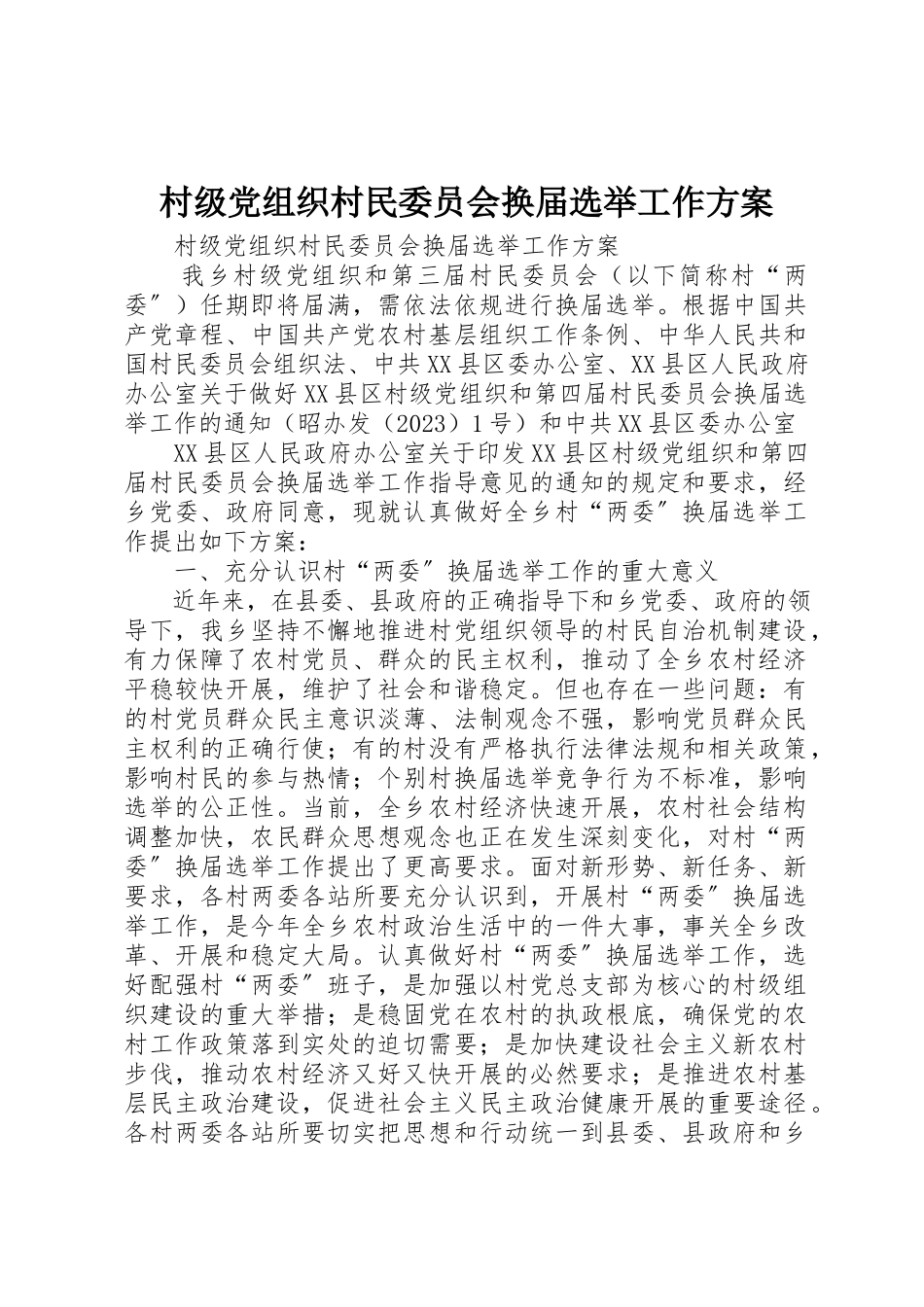 2023年村级党组织村民委员会换届选举工作方案新编.docx_第1页