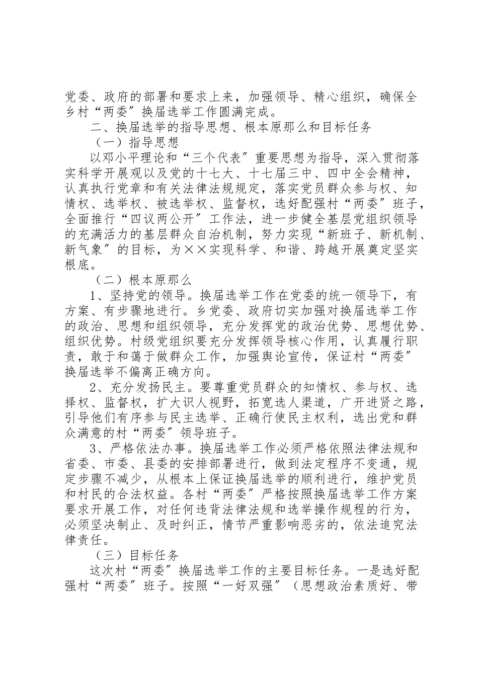 2023年村级党组织村民委员会换届选举工作方案新编.docx_第2页