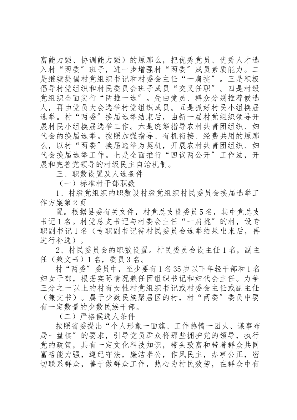 2023年村级党组织村民委员会换届选举工作方案新编.docx_第3页
