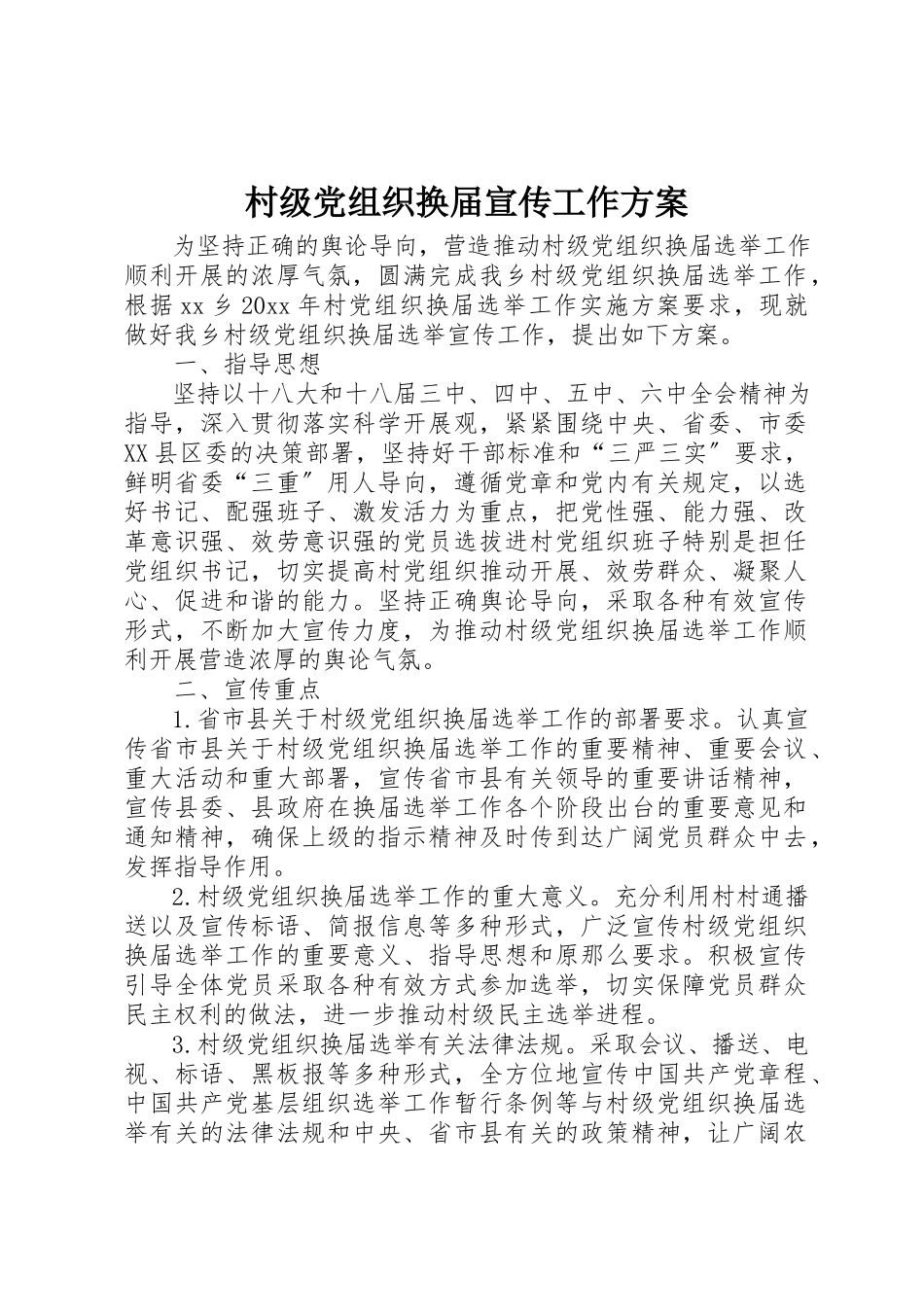 2023年村级党组织换届宣传工作方案新编.docx_第1页
