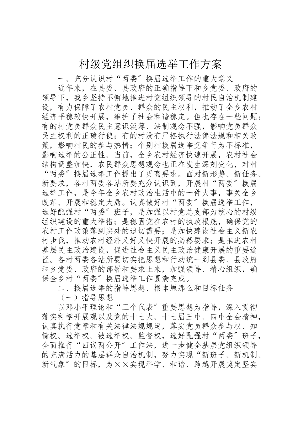 2023年村级党组织换届选举工作方案.doc_第1页