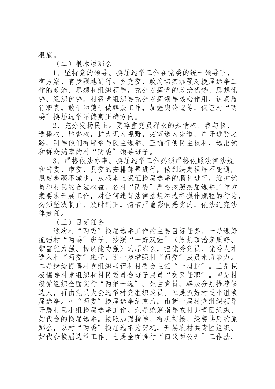 2023年村级党组织换届选举工作方案.doc_第2页