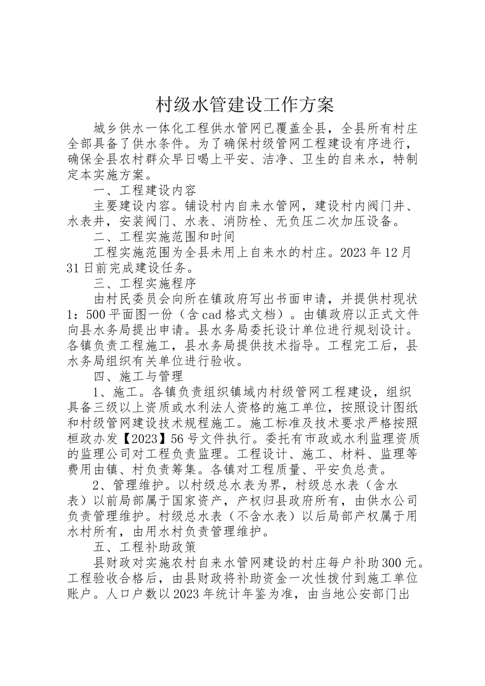 2023年村级水管建设工作方案.doc_第1页