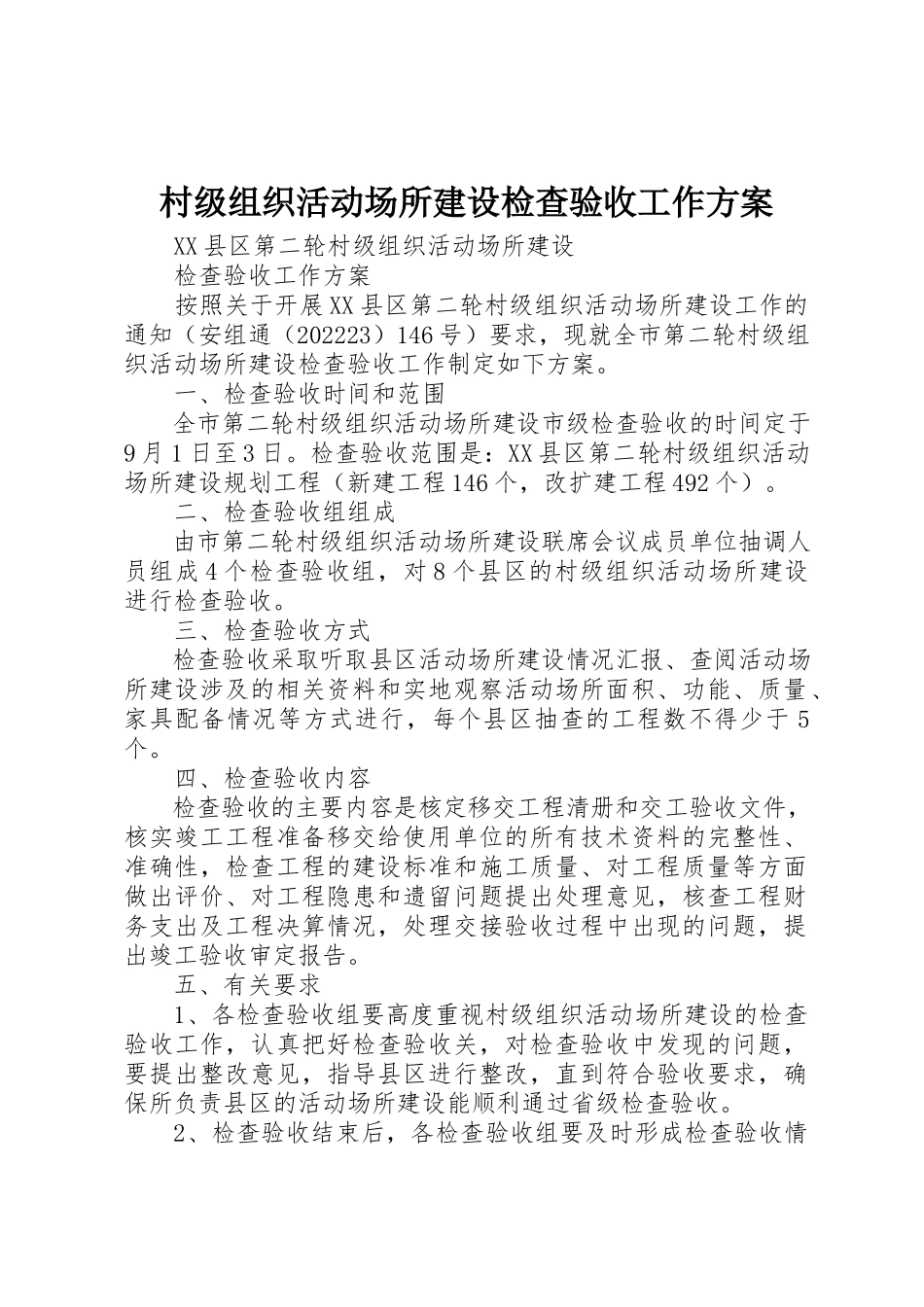 2023年村级组织活动场所建设检查验收工作方案新编.docx_第1页