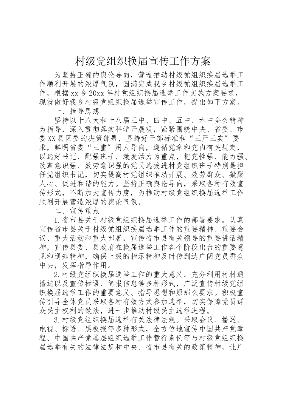 2023年村级党组织换届宣传工作方案.doc_第1页