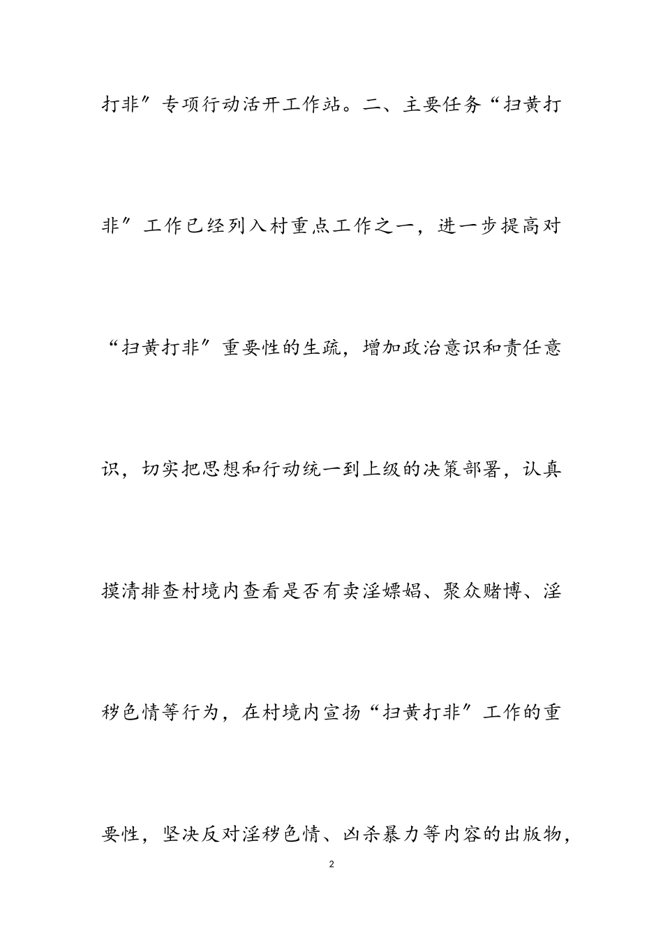 2023年村级扫x打非工作方案六篇.doc_第2页