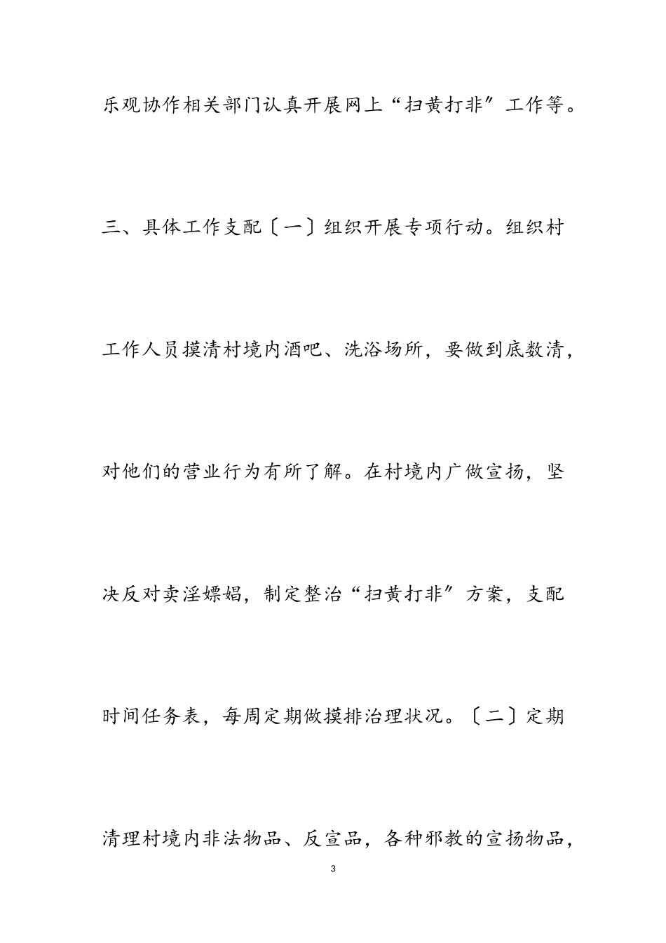 2023年村级扫x打非工作方案六篇.doc_第3页