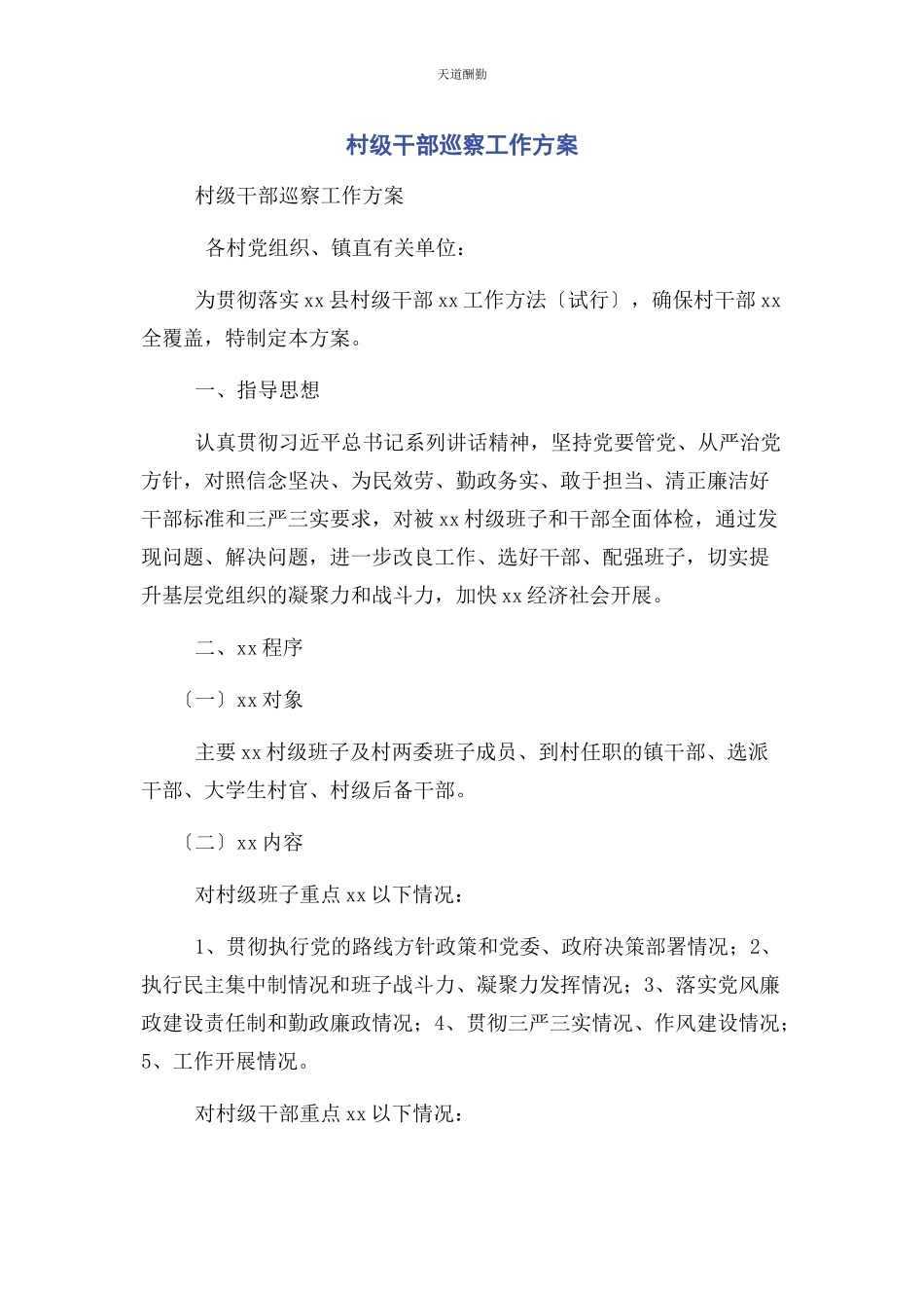 2023年村级干部巡察工作方案范文.docx_第1页