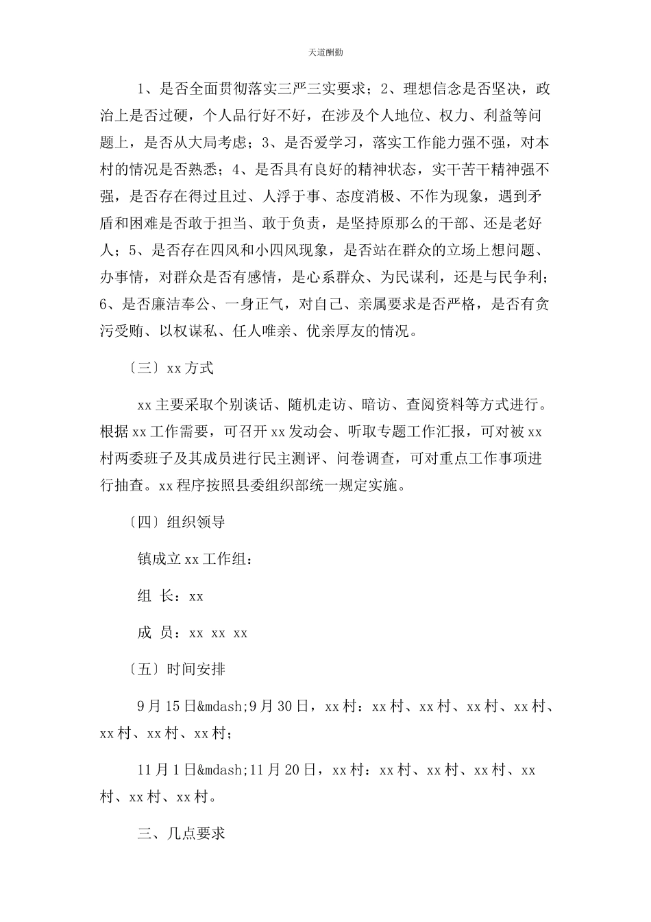 2023年村级干部巡察工作方案范文.docx_第2页