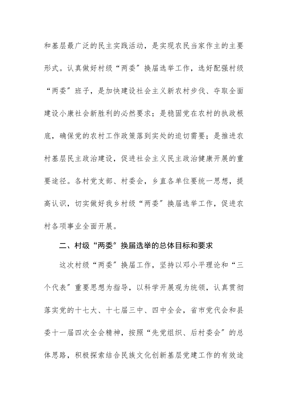 2023年村级党组织和村民委员会换届选举工作方案新编.docx_第2页