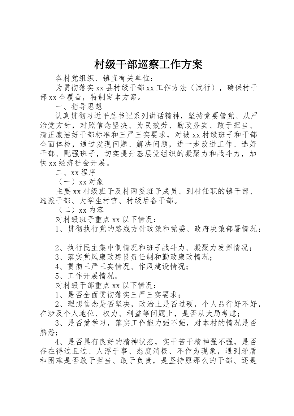 2023年村级干部巡察工作方案新编.docx_第1页