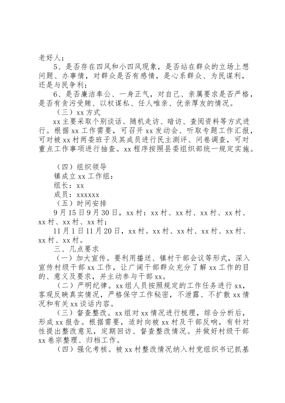2023年村级干部巡察工作方案新编.docx_第2页