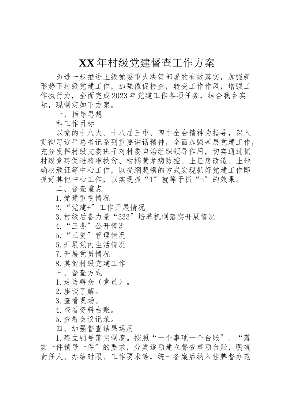 2023年村级党建督查工作方案.doc_第1页