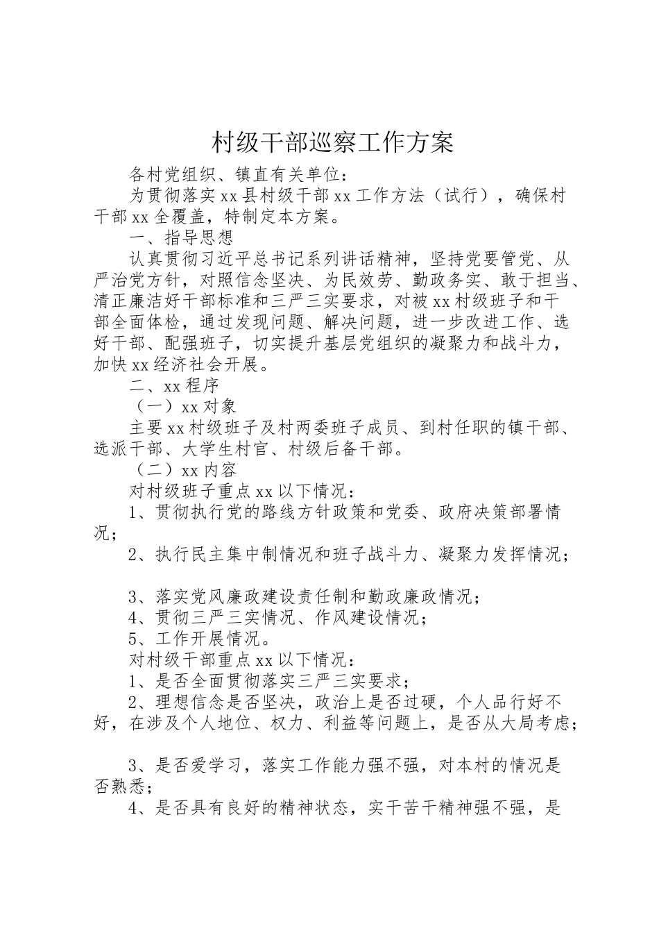 2023年村级干部巡察工作方案.doc_第1页