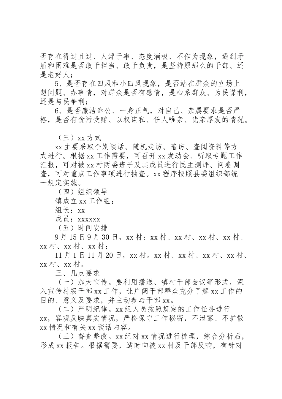 2023年村级干部巡察工作方案.doc_第2页