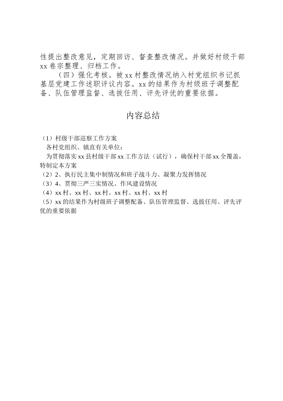 2023年村级干部巡察工作方案.doc_第3页