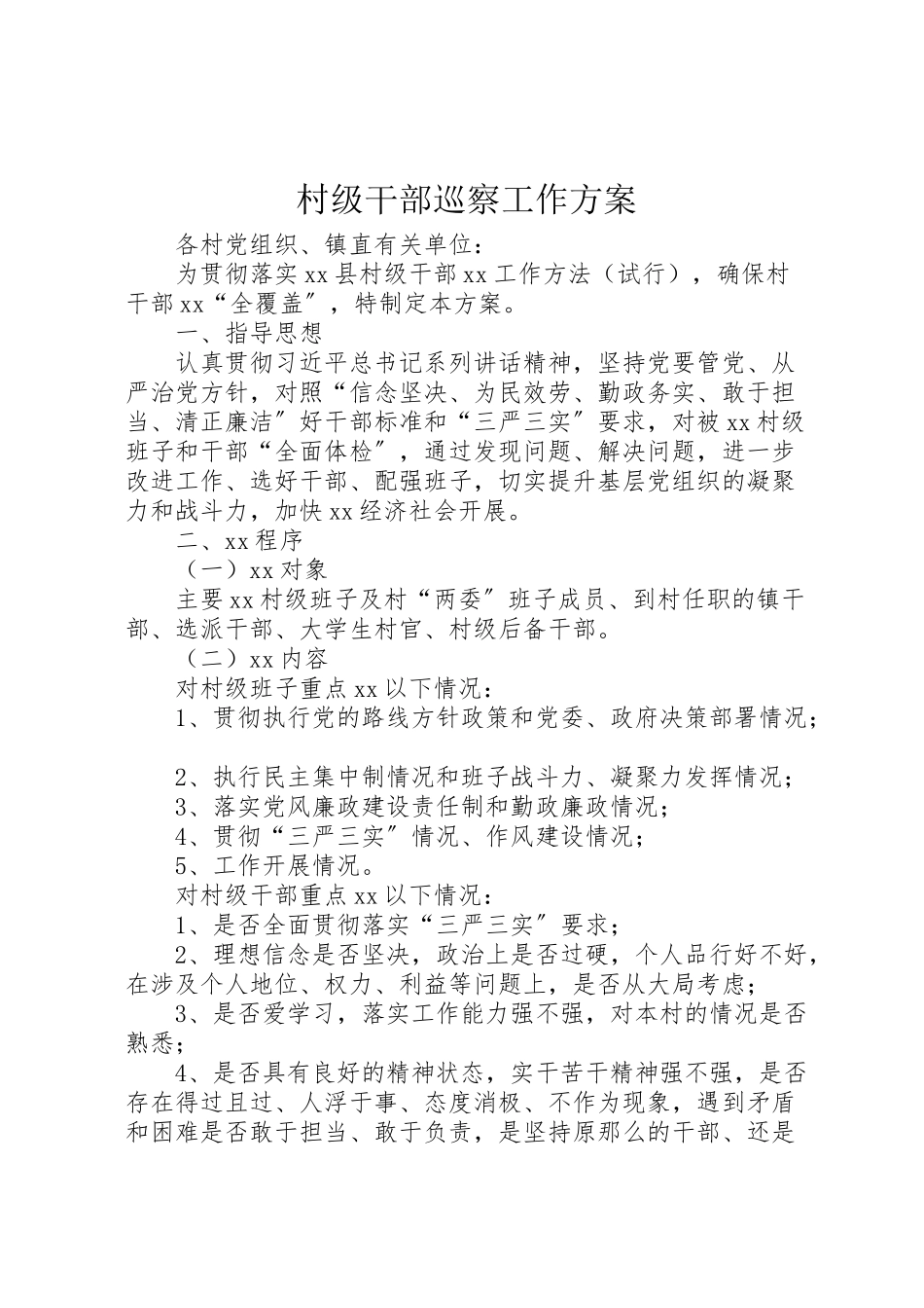 2023年村级干部巡察工作方案 .doc_第1页