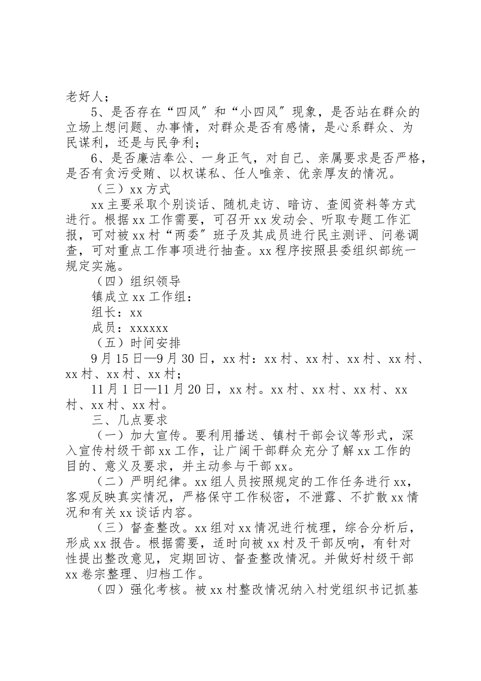 2023年村级干部巡察工作方案 .doc_第2页