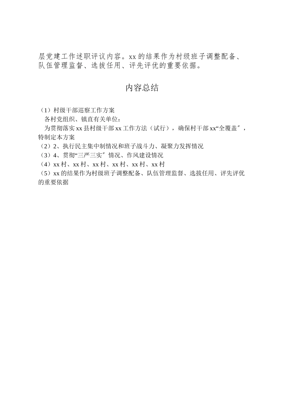 2023年村级干部巡察工作方案 .doc_第3页