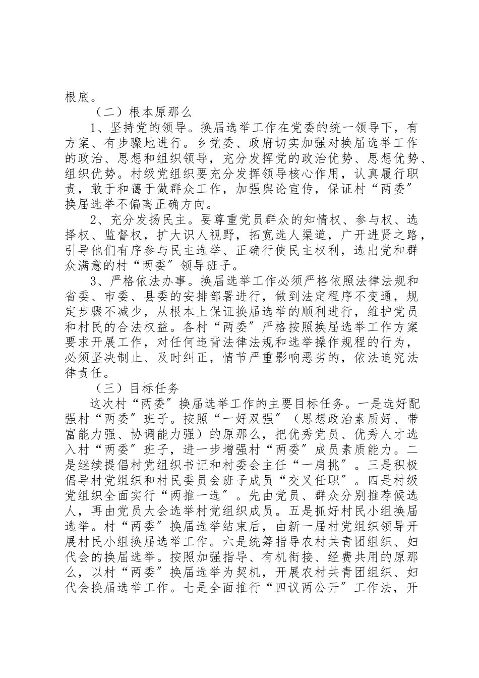 2023年村级党组织换届选举工作方案新编.docx_第2页