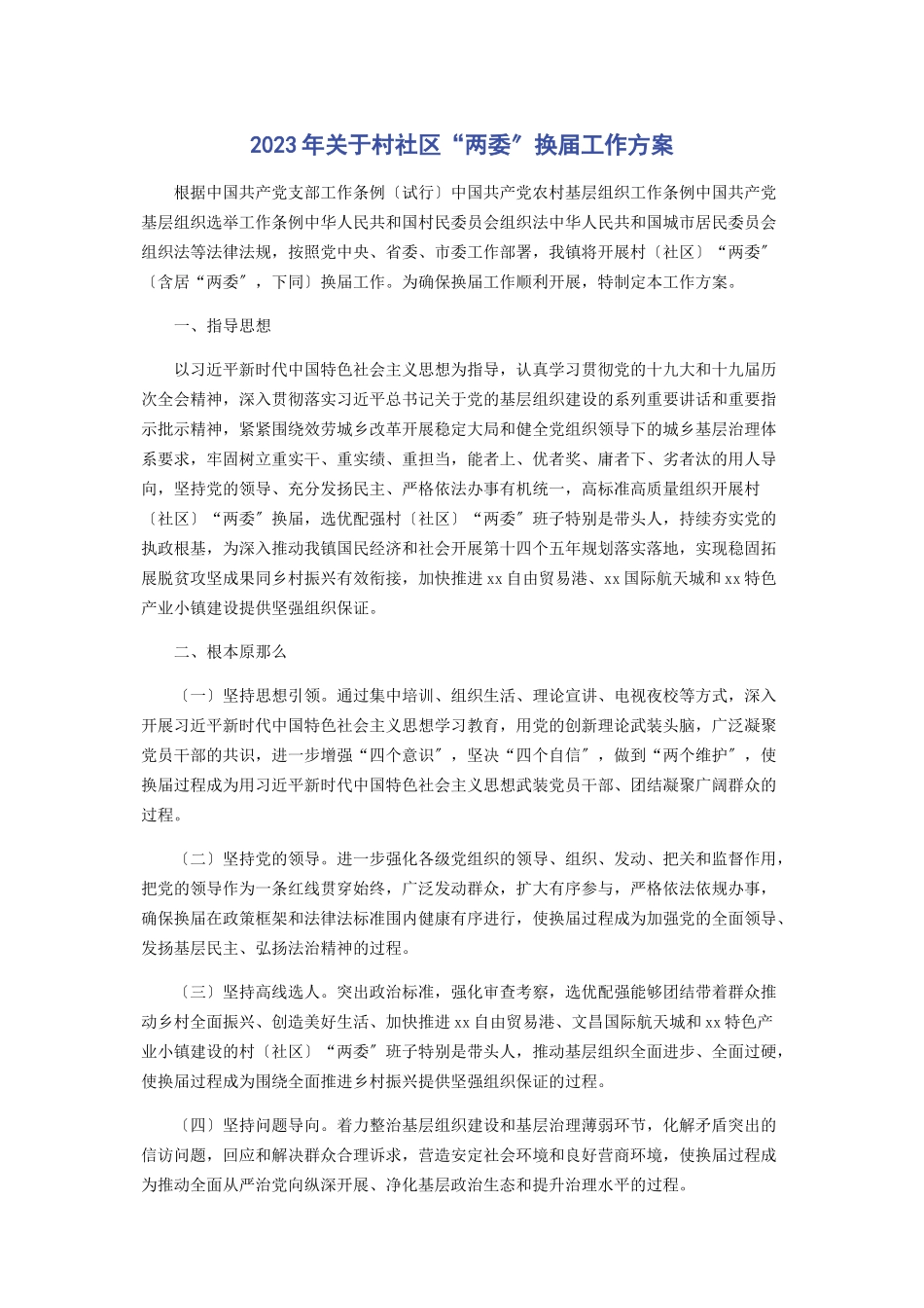 2023年村社区“两委”换届工作方案.docx_第1页