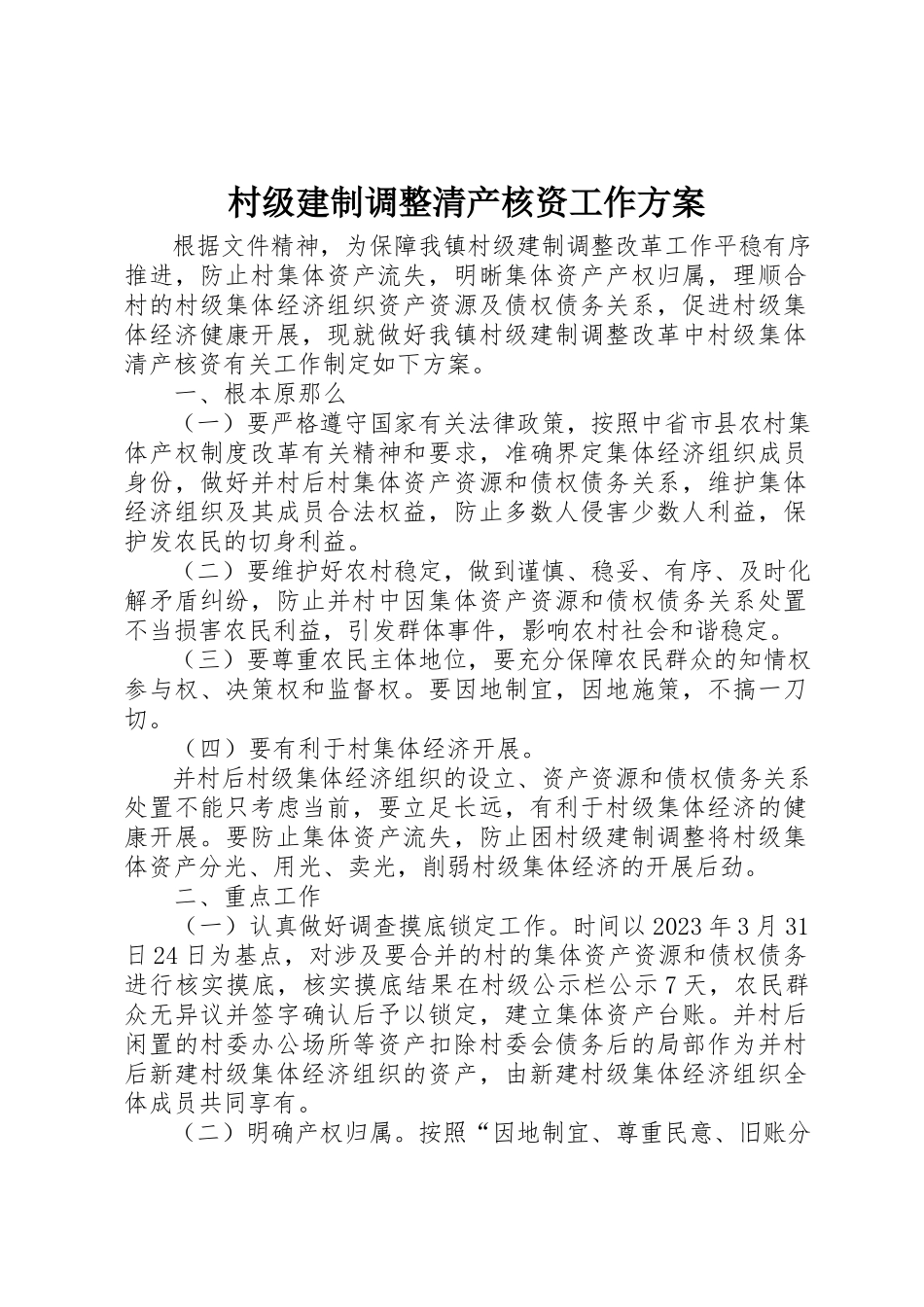 2023年村级建制调整清产核资工作方案新编.docx_第1页