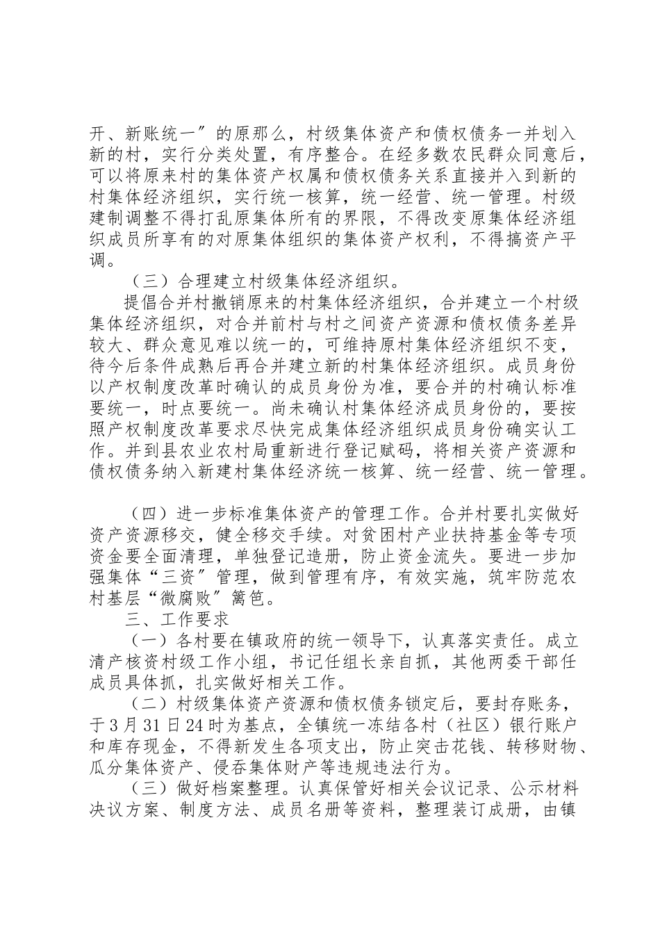 2023年村级建制调整清产核资工作方案新编.docx_第2页
