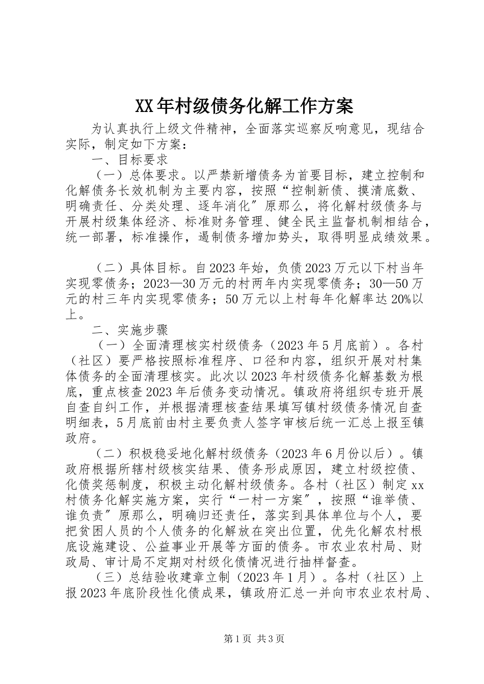 2023年村级债务化解工作方案.docx_第1页
