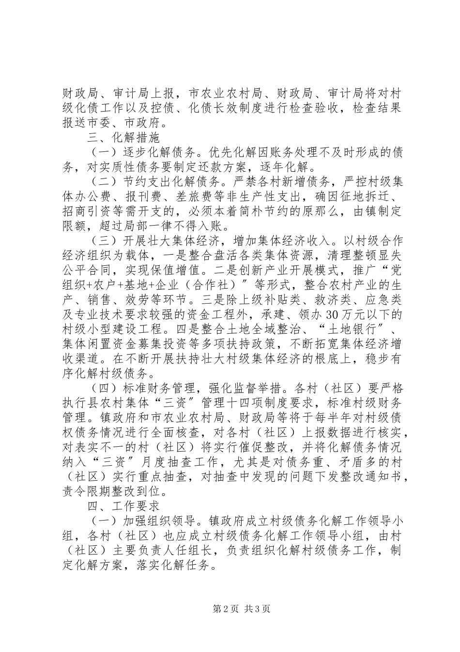 2023年村级债务化解工作方案.docx_第2页