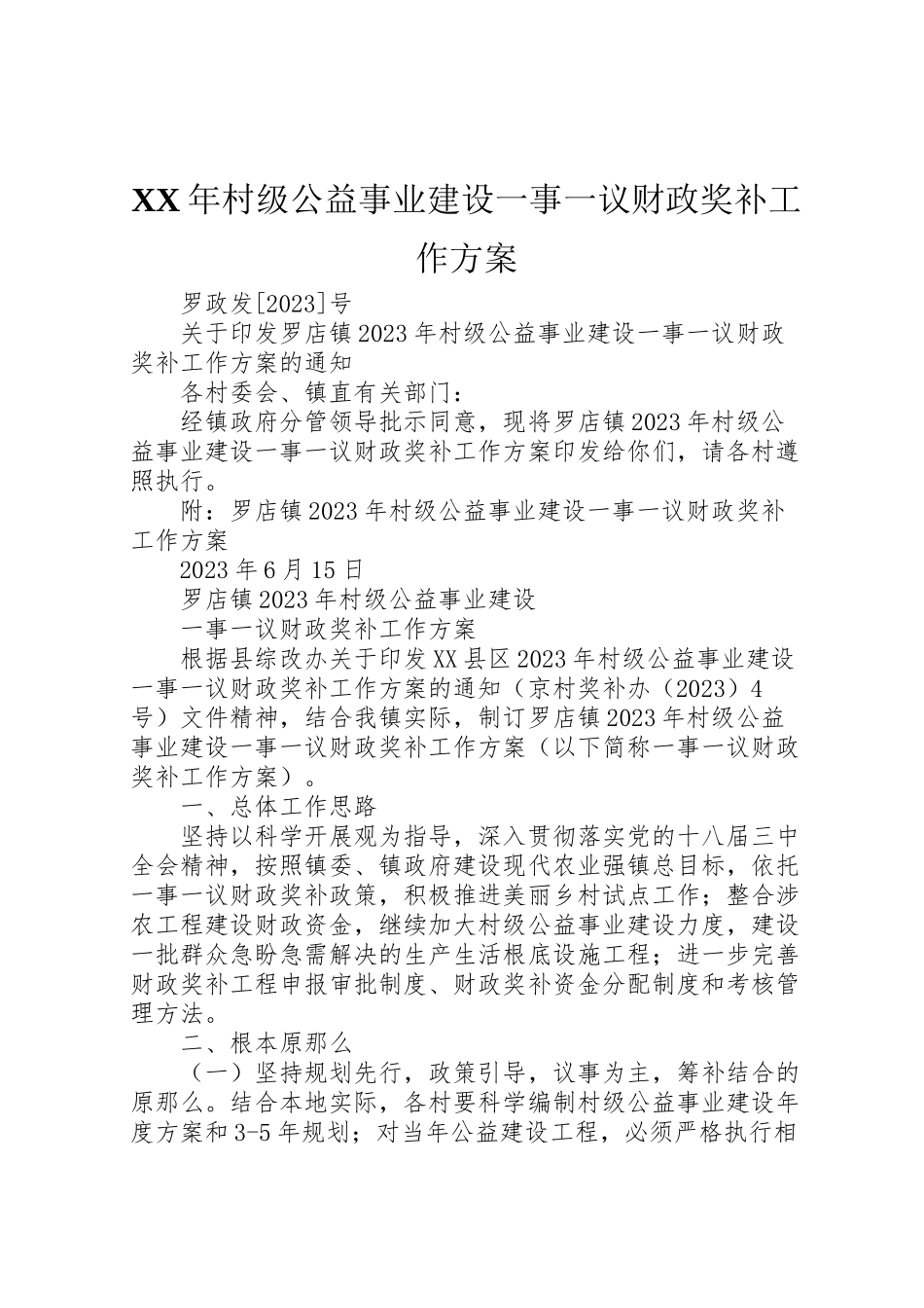 2023年村级公益事业建设一事一议财政奖补工作方案 .doc_第1页