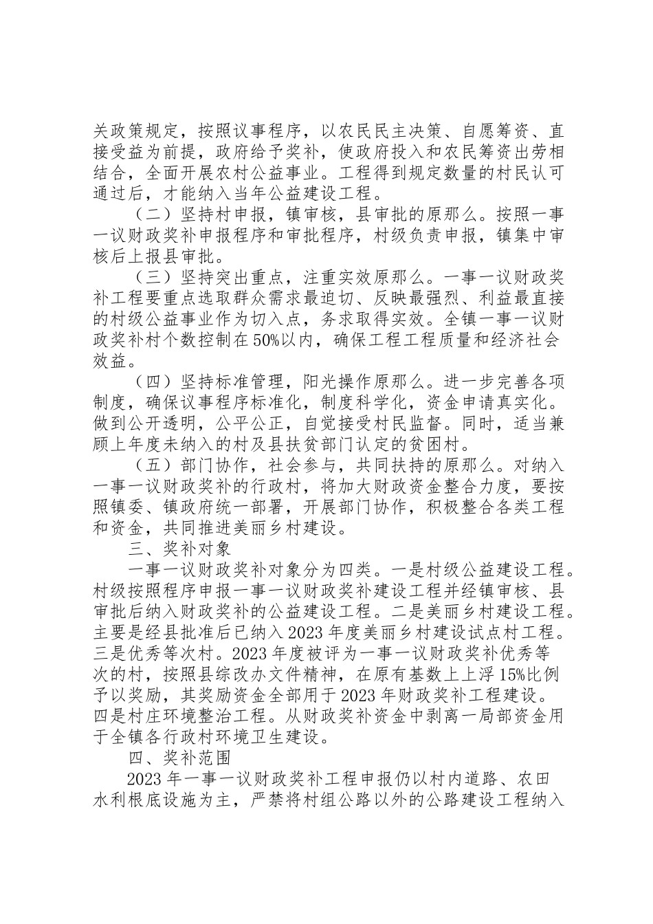 2023年村级公益事业建设一事一议财政奖补工作方案 .doc_第2页