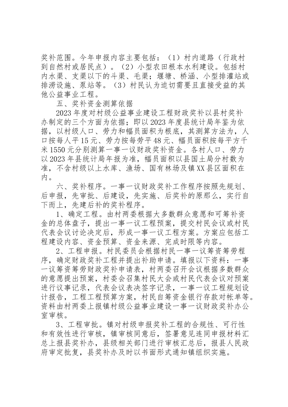 2023年村级公益事业建设一事一议财政奖补工作方案 .doc_第3页