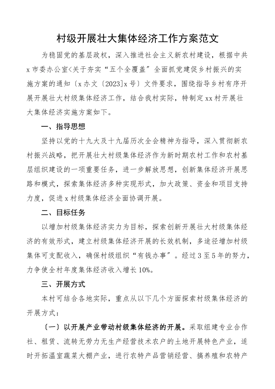 2023年村级发展壮大集体经济工作方案实施方案.docx_第1页