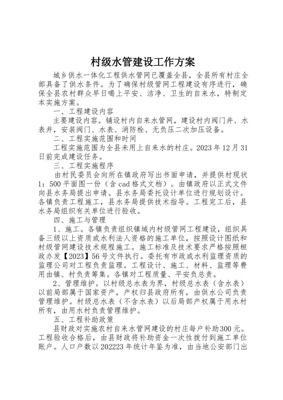 2023年村级水管建设工作方案新编.docx_第1页