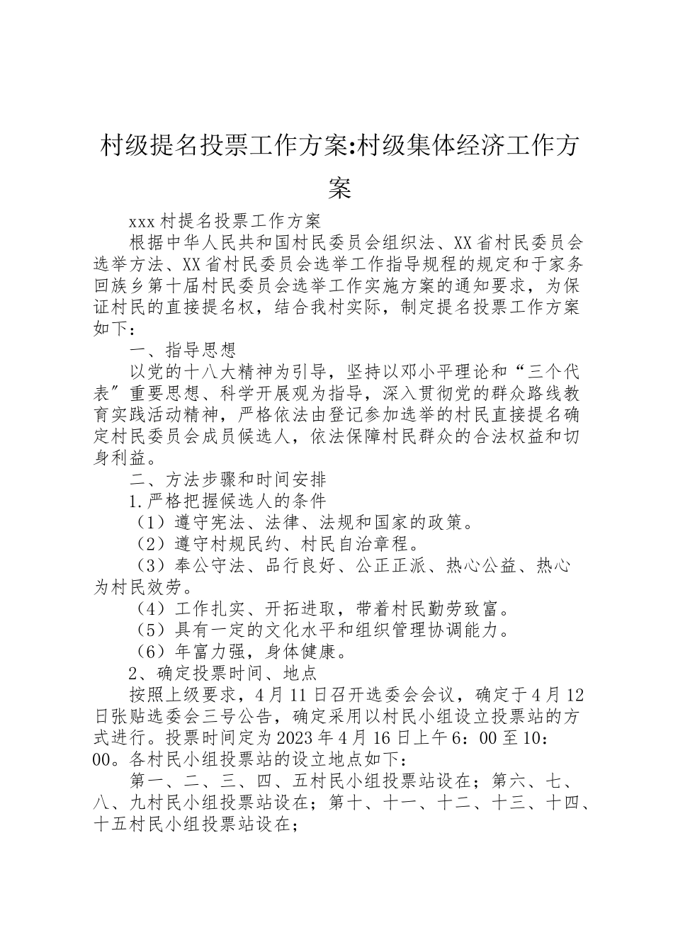 2023年村级提名投票工作方案村级集体经济工作方案.doc_第1页