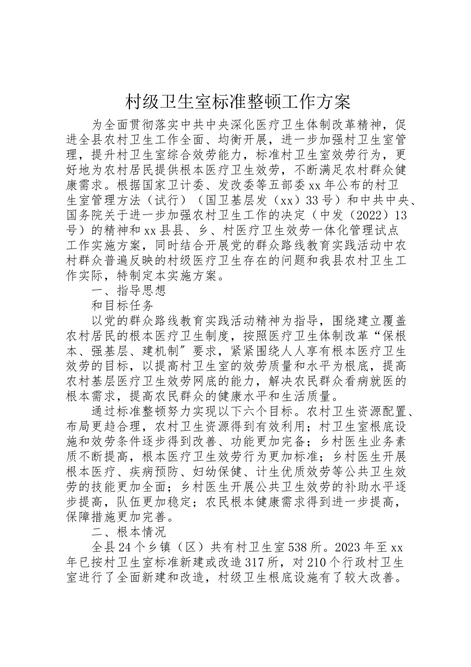 2023年村级卫生室规范整顿工作方案.doc_第1页