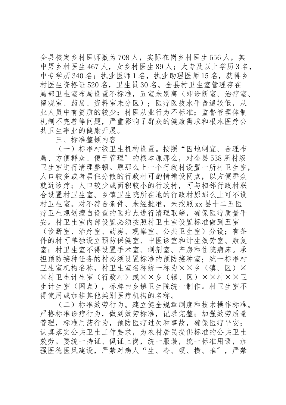 2023年村级卫生室规范整顿工作方案.doc_第2页