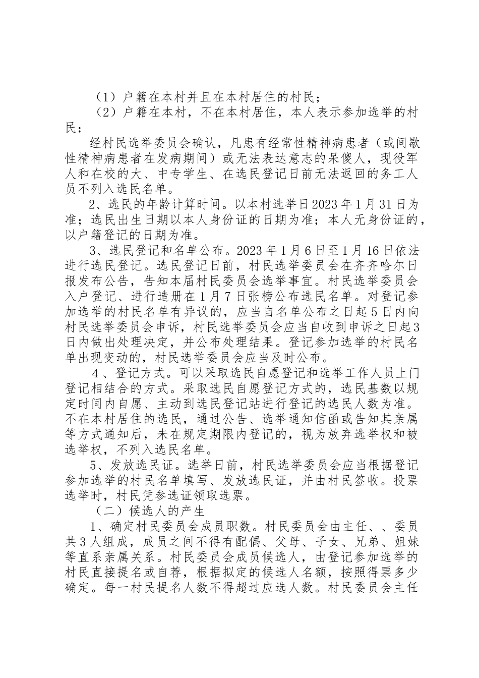 2023年村第十届村民委员会换届选举工作方案新编.docx_第2页